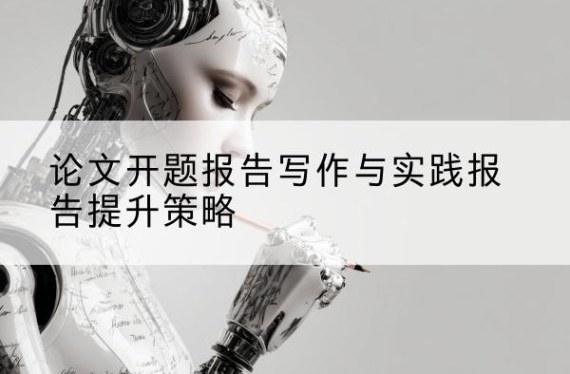 述职报告|实习报告|离职报告|开题报告|智能写作
