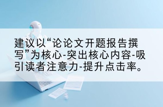 述职报告|实习报告|离职报告|开题报告|智能写作